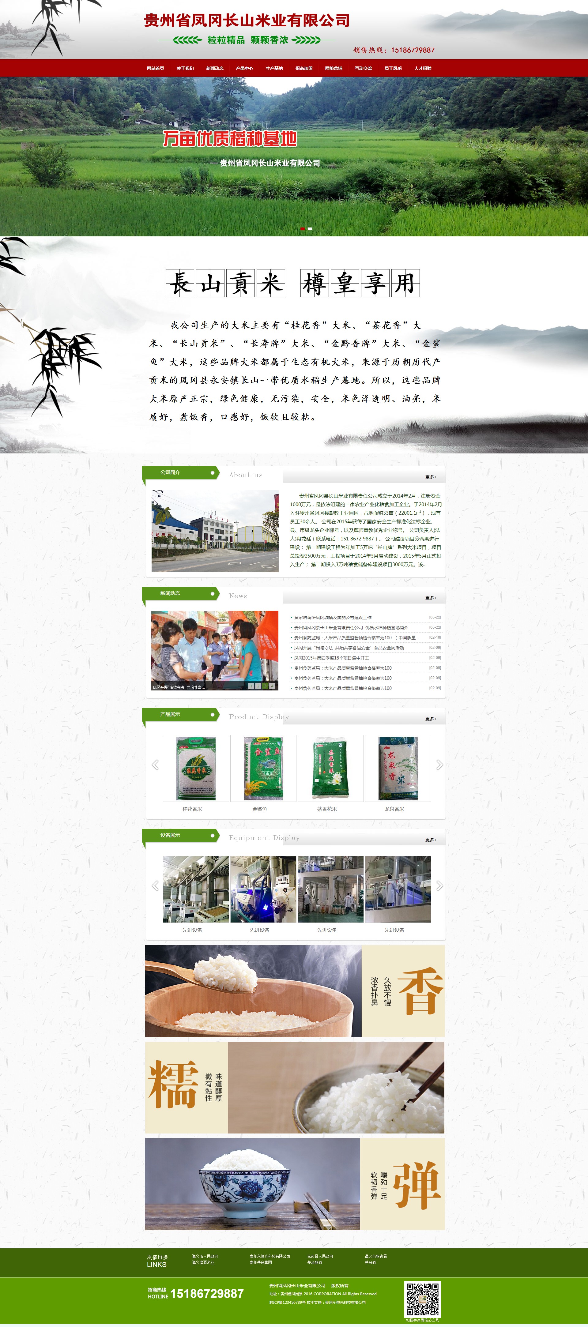 貴州省鳳岡縣長山米業(yè)有限責任公司
