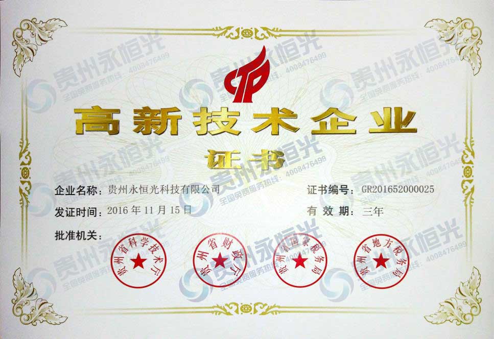 高新技術(shù)企業(yè)