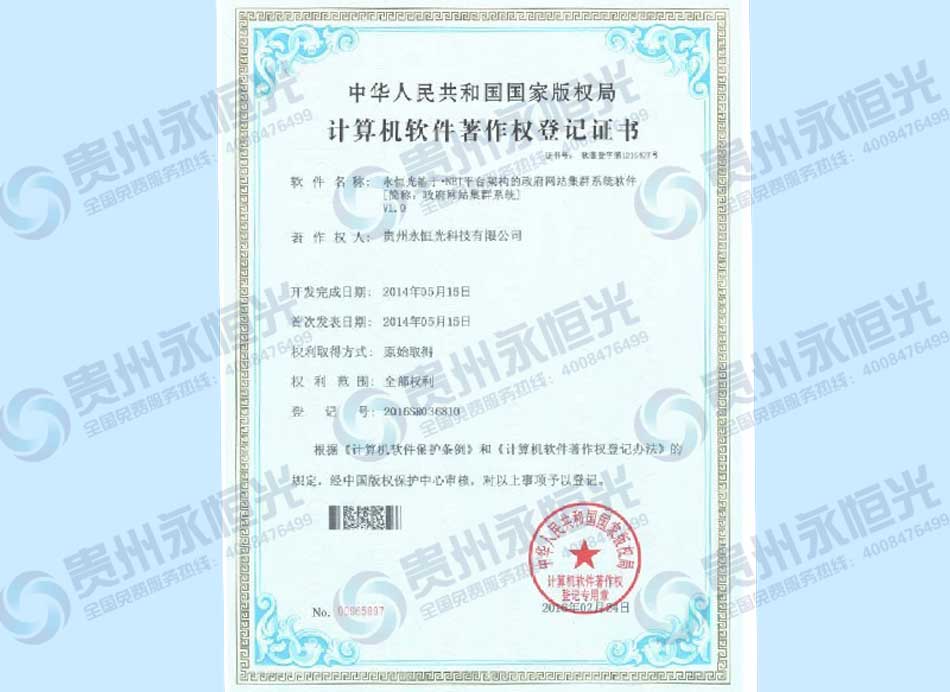 計算機軟件著作權登記證書四