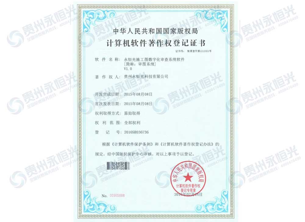 永恒光施工圖審查站