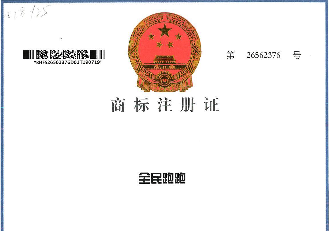 全民跑跑商標(biāo)>
