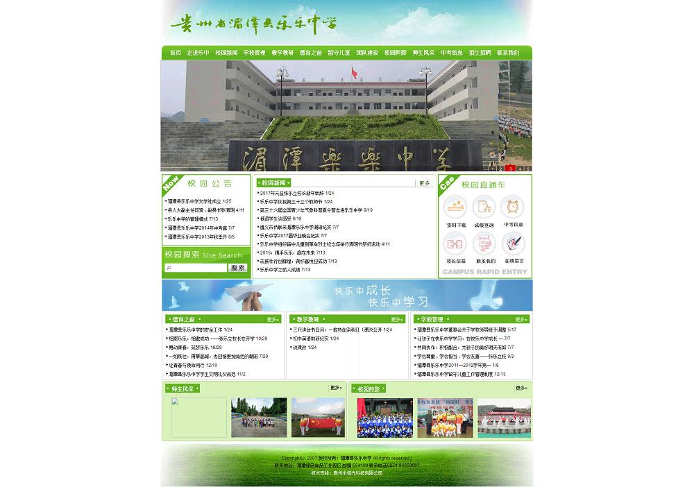 湄潭樂樂中學(xué)