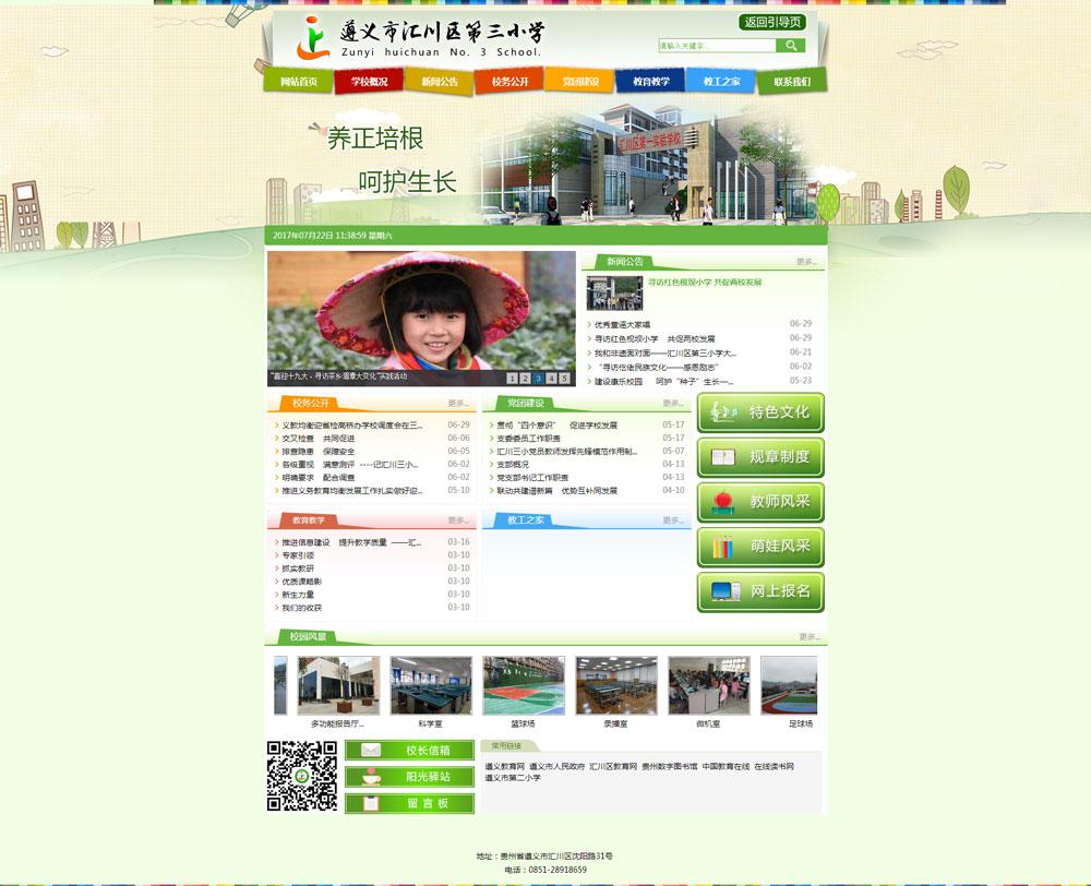 遵義市匯川區(qū)第三小校