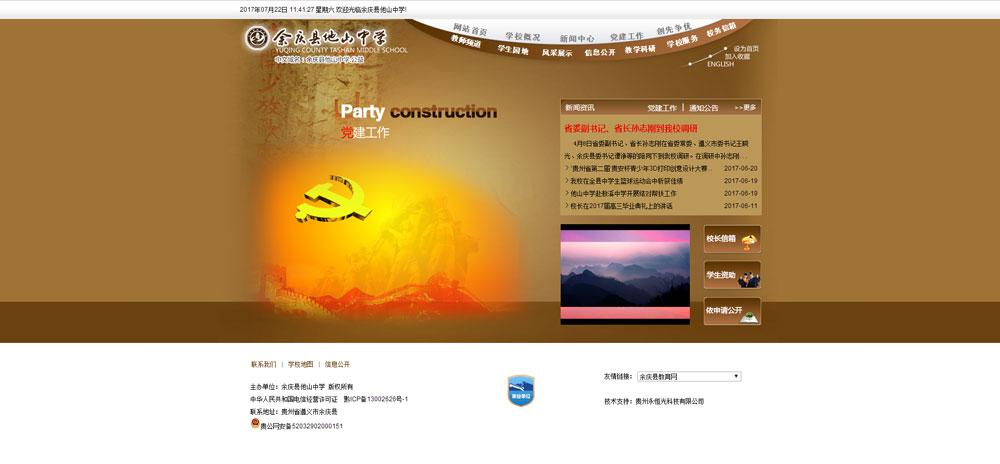 余慶縣他山中學(xué)