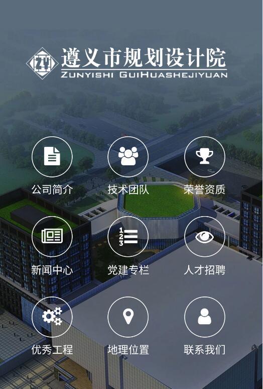 遵義市規(guī)劃設計院