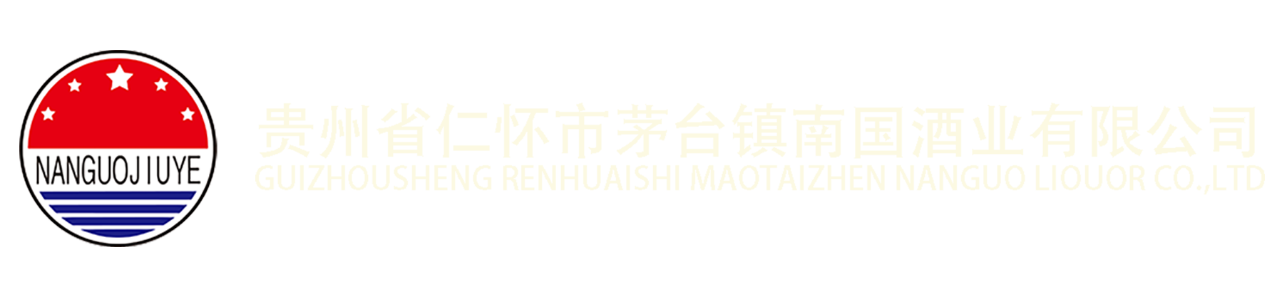  貴州省仁懷市茅臺(tái)鎮(zhèn)南國(guó)酒業(yè)有限公司