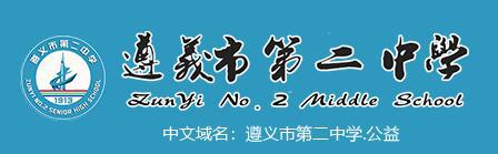 遵義市第二中學(xué)