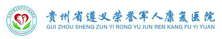 貴州省遵義榮譽(yù)軍人康復(fù)醫(yī)院