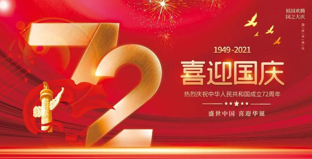 【放假通知】貴州永恒光科技有限公司2021年國慶節(jié)放假通知！