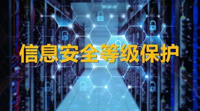 貴州永恒光網(wǎng)絡小助手今日推薦：做了等保就一定安全嗎？還需要哪些防護措施？